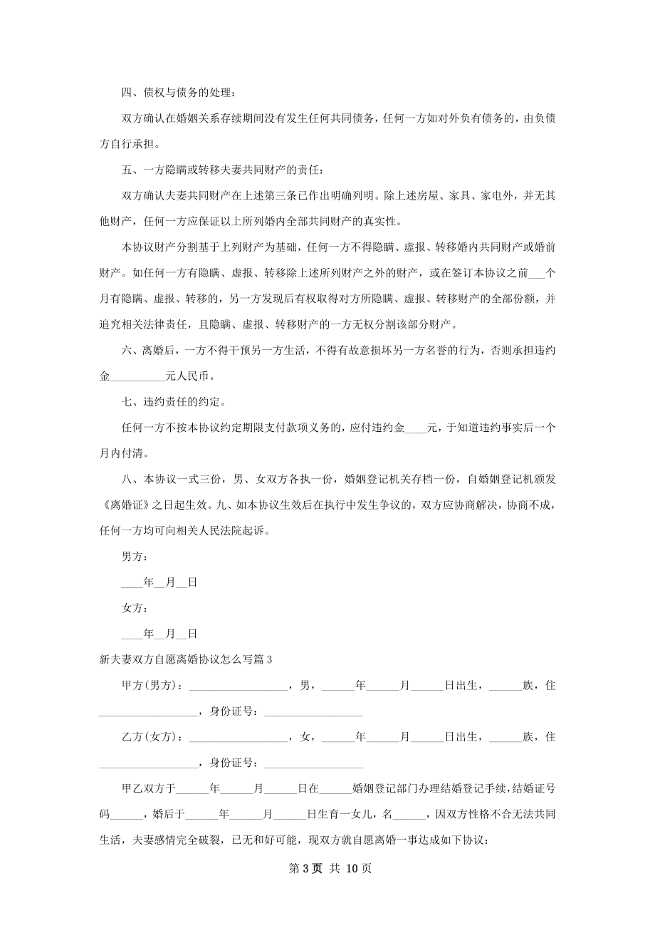 新夫妻双方自愿离婚协议怎么写（9篇专业版）.docx_第3页