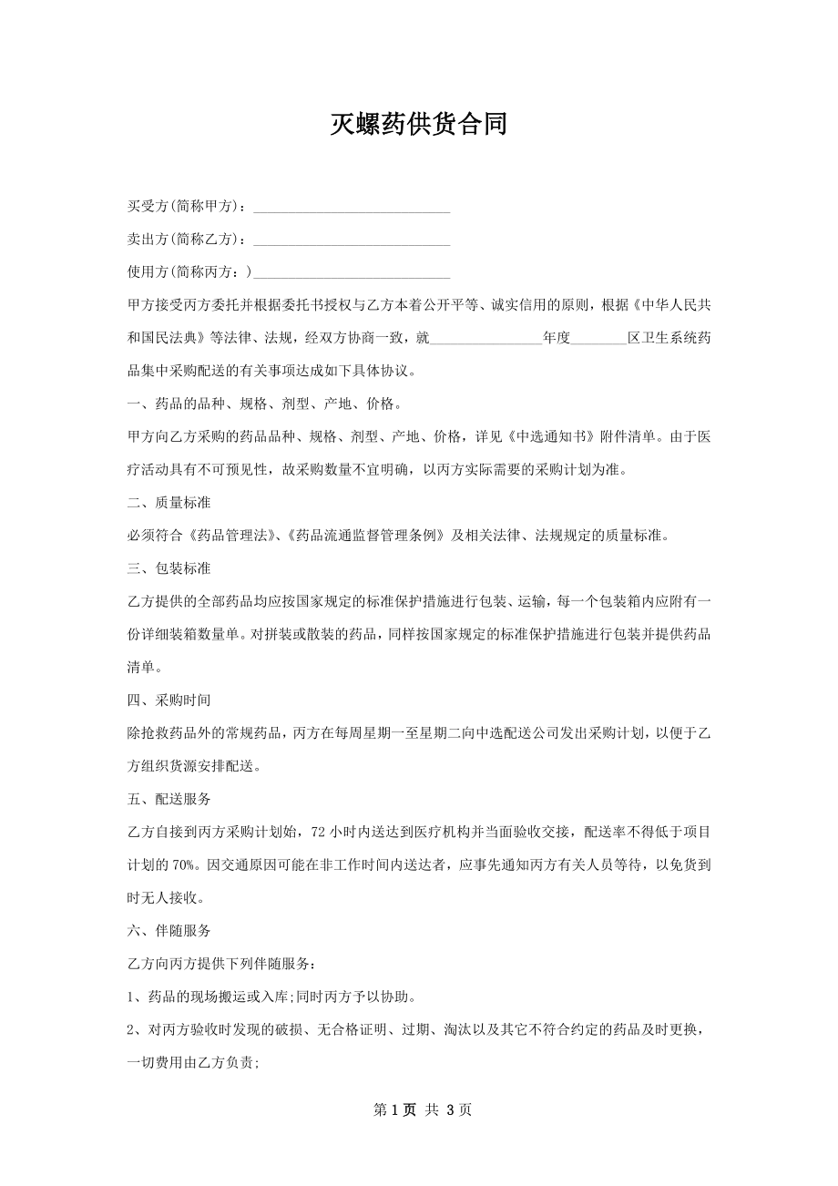 灭螺药供货合同.docx_第1页