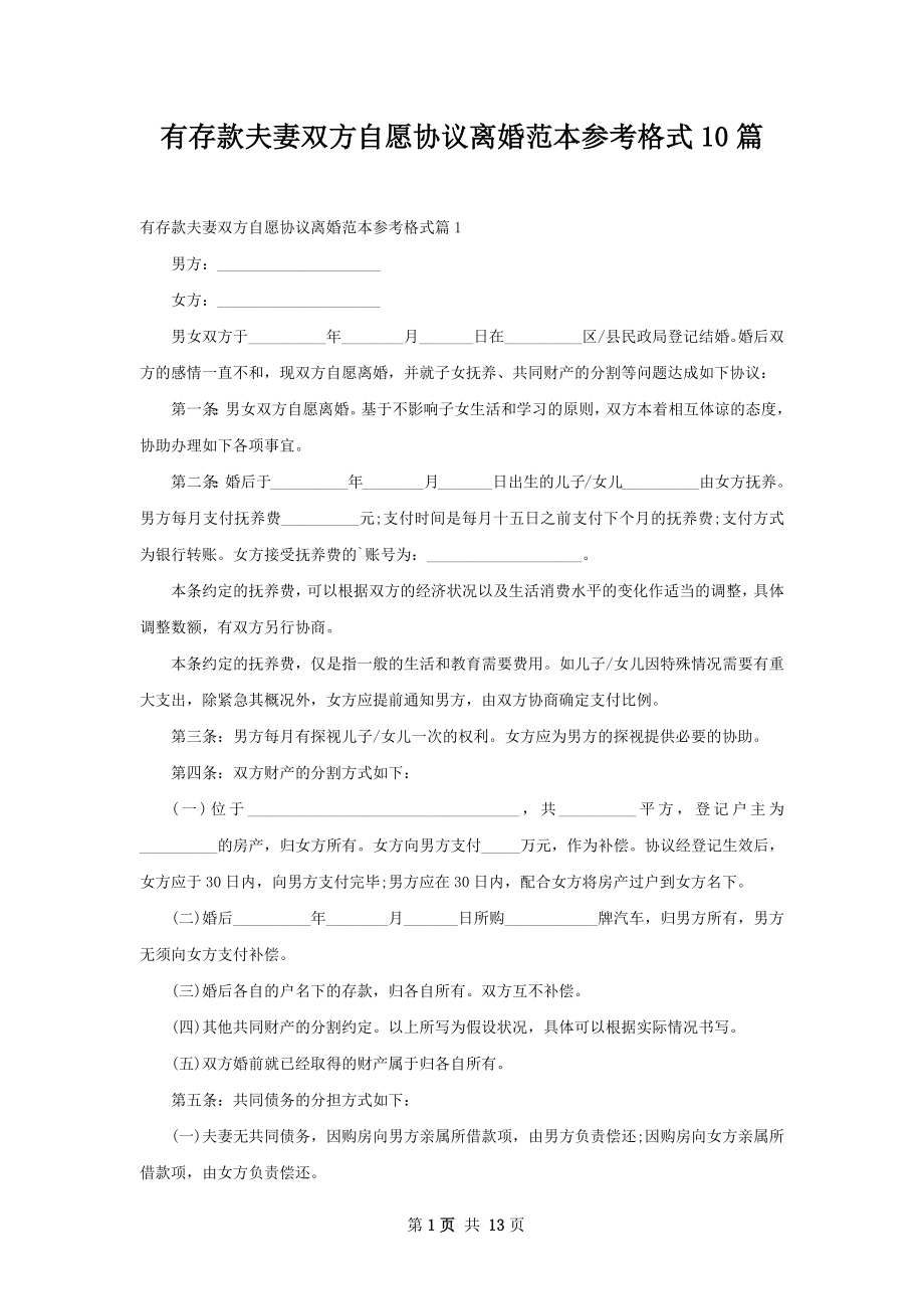 有存款夫妻双方自愿协议离婚范本参考格式10篇.docx_第1页