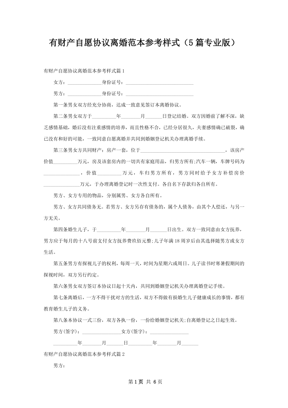 有财产自愿协议离婚范本参考样式（5篇专业版）.docx_第1页