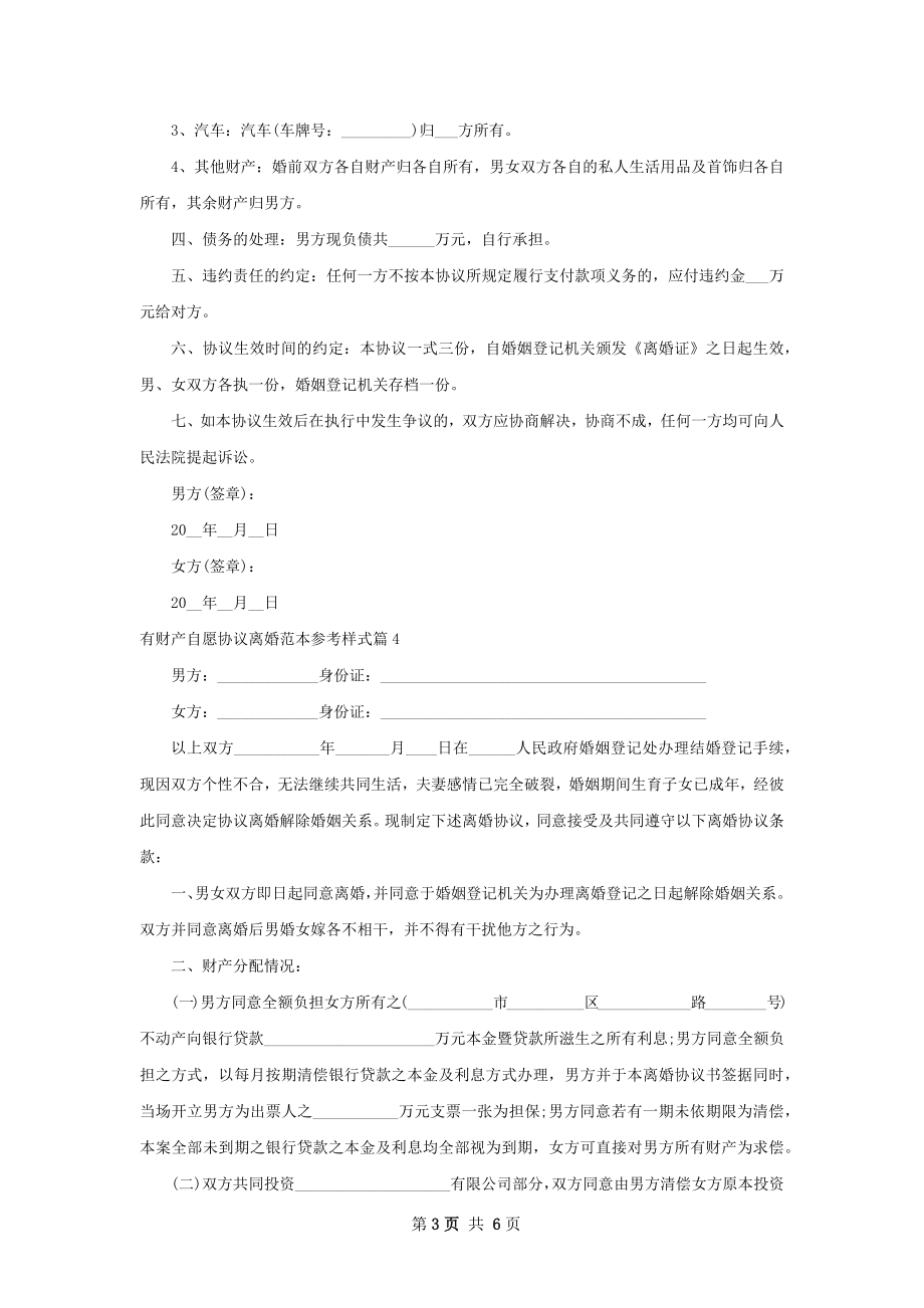 有财产自愿协议离婚范本参考样式（5篇专业版）.docx_第3页