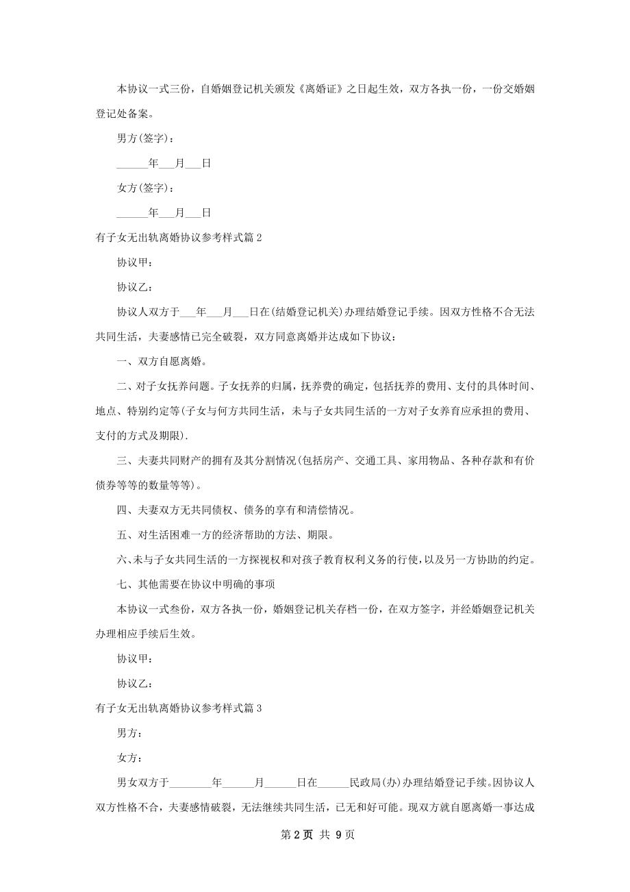 有子女无出轨离婚协议参考样式7篇.docx_第2页