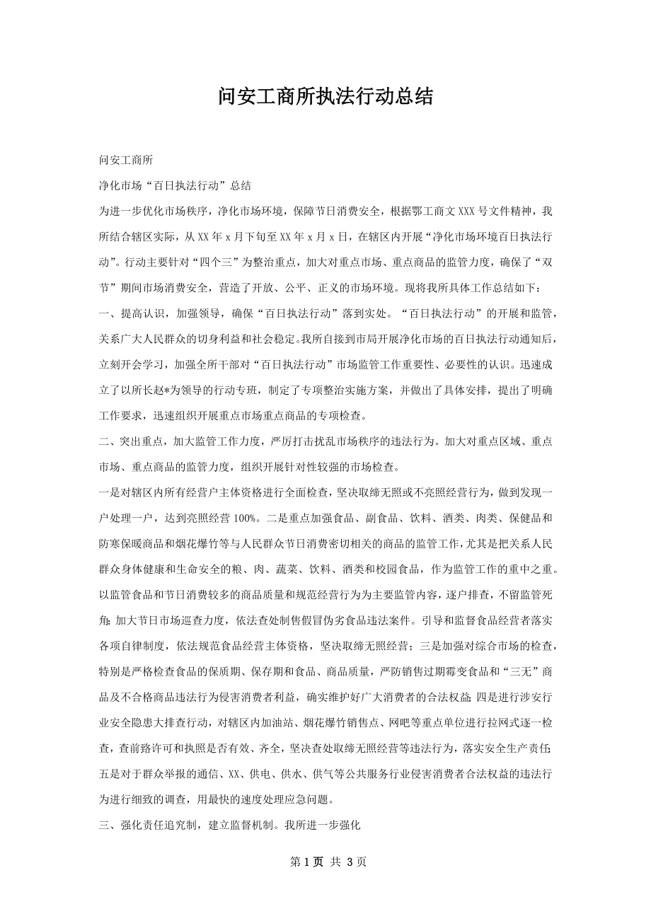 问安工商所执法行动总结.docx_第1页