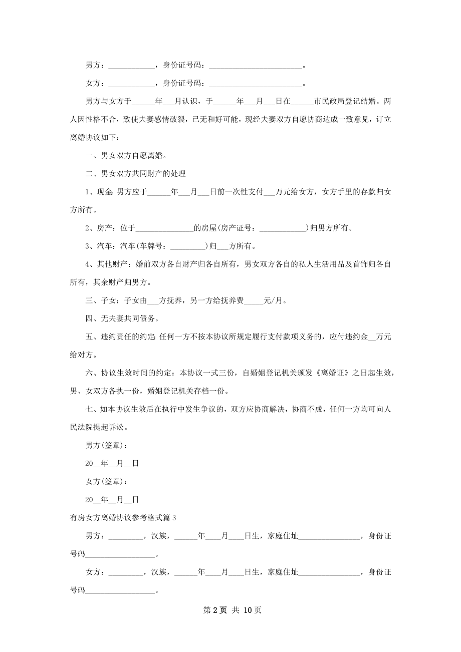 有房女方离婚协议参考格式（9篇专业版）.docx_第2页