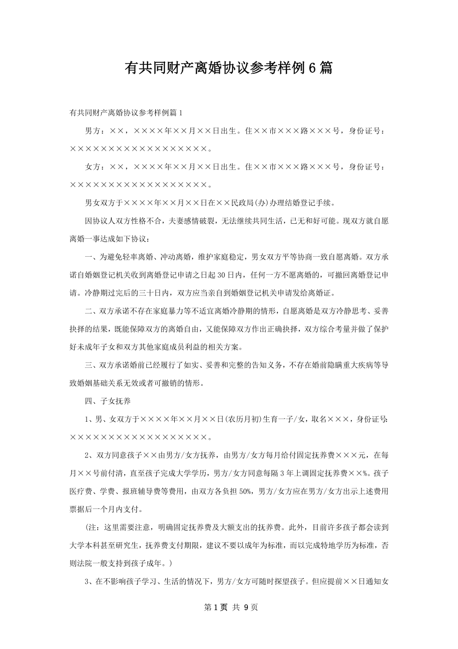 有共同财产离婚协议参考样例6篇.docx_第1页