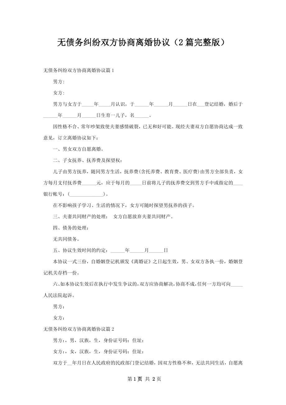 无债务纠纷双方协商离婚协议（2篇完整版）.docx_第1页