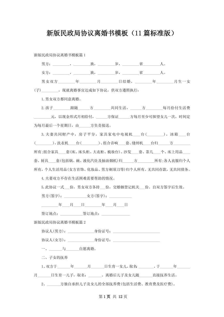 新版民政局协议离婚书模板（11篇标准版）.docx_第1页