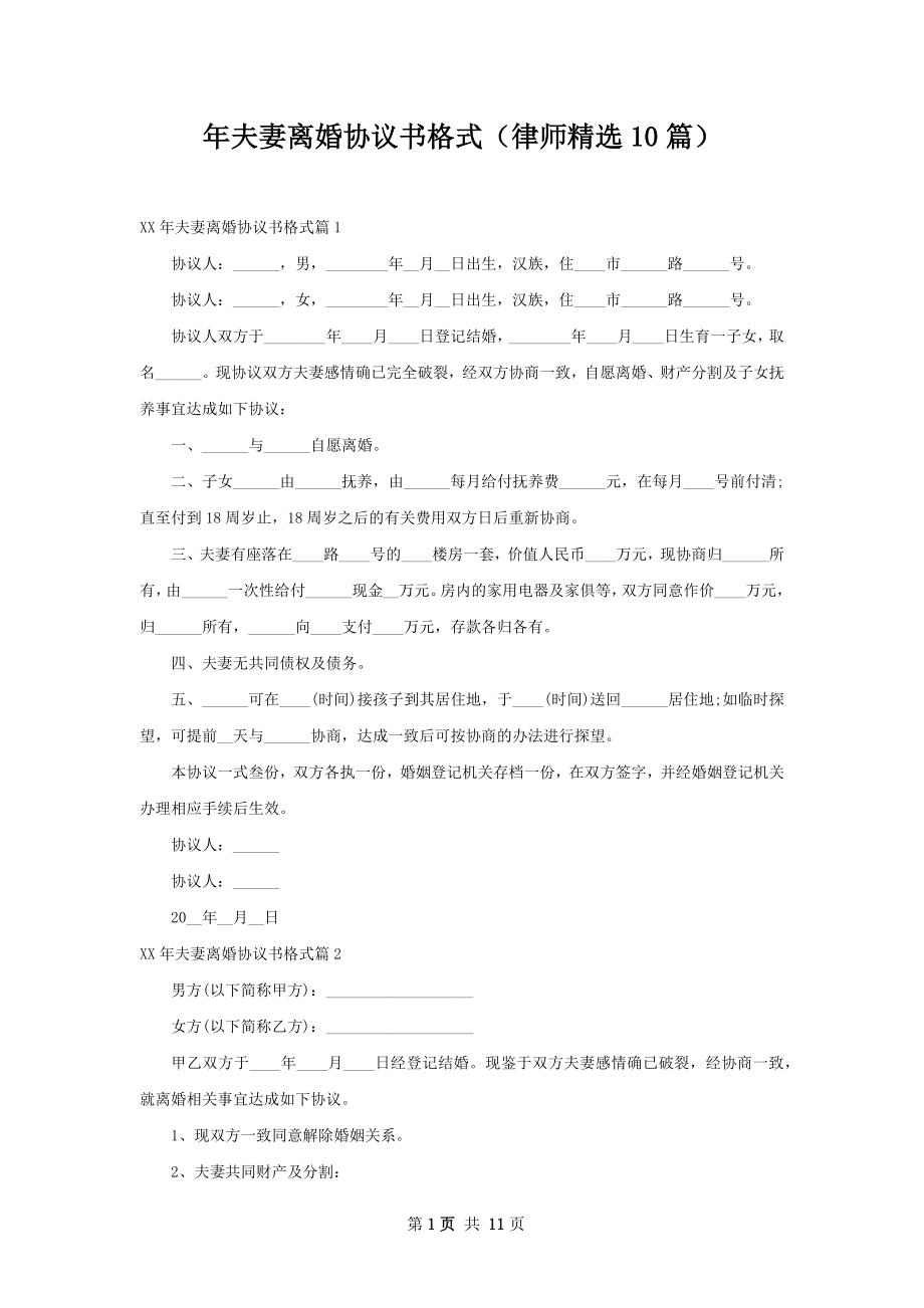 年夫妻离婚协议书格式（律师精选10篇）.docx_第1页