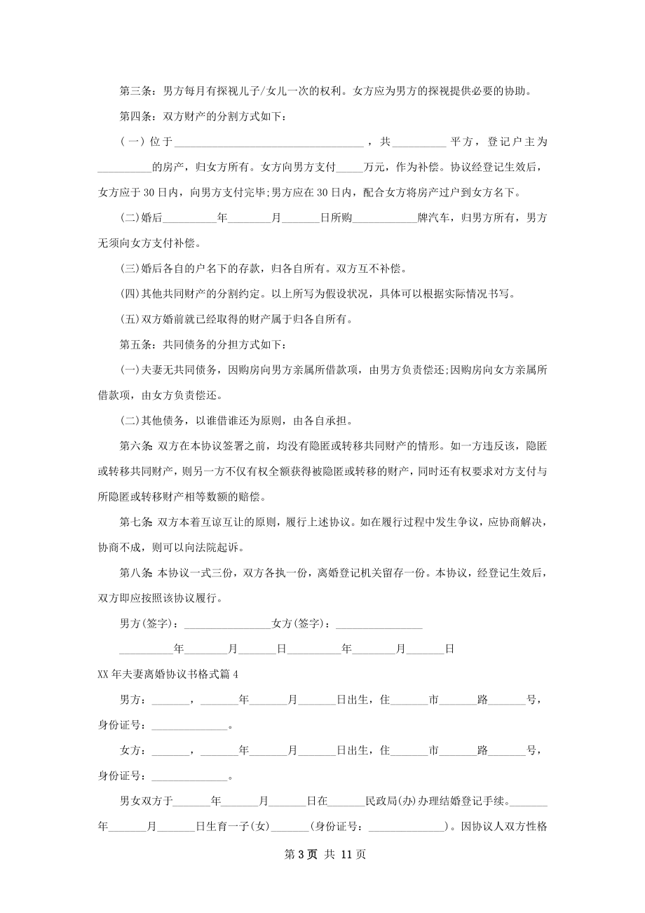 年夫妻离婚协议书格式（律师精选10篇）.docx_第3页