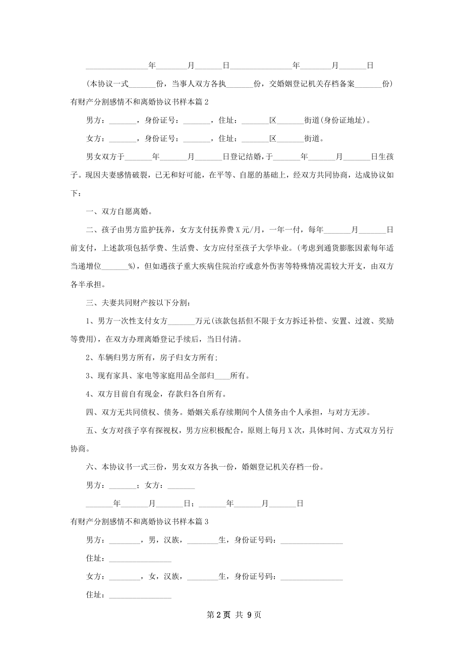 有财产分割感情不和离婚协议书样本（精选11篇）.docx_第2页