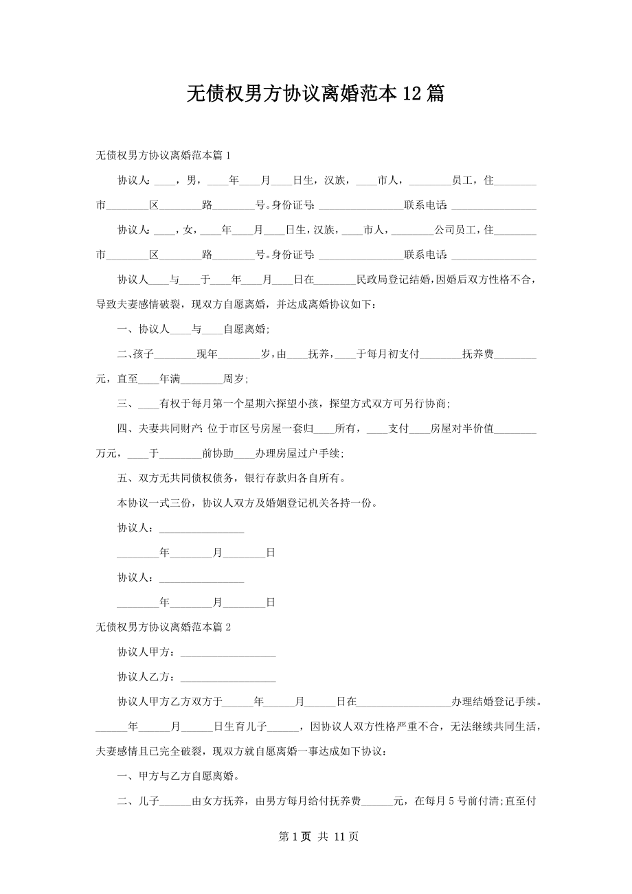 无债权男方协议离婚范本12篇.docx_第1页