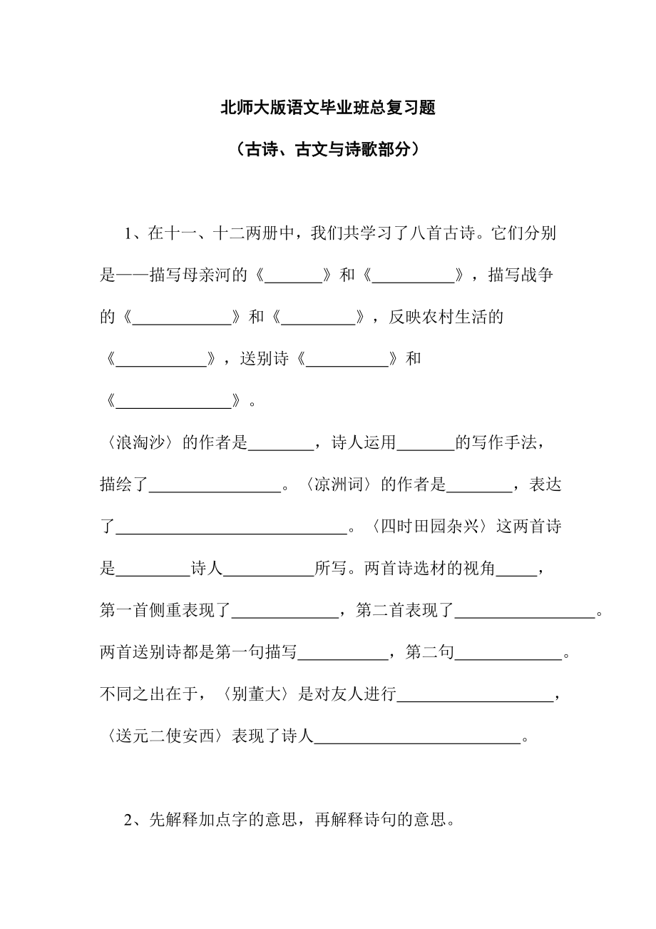 新课标　北师大版语文毕业班总复习题.doc_第1页