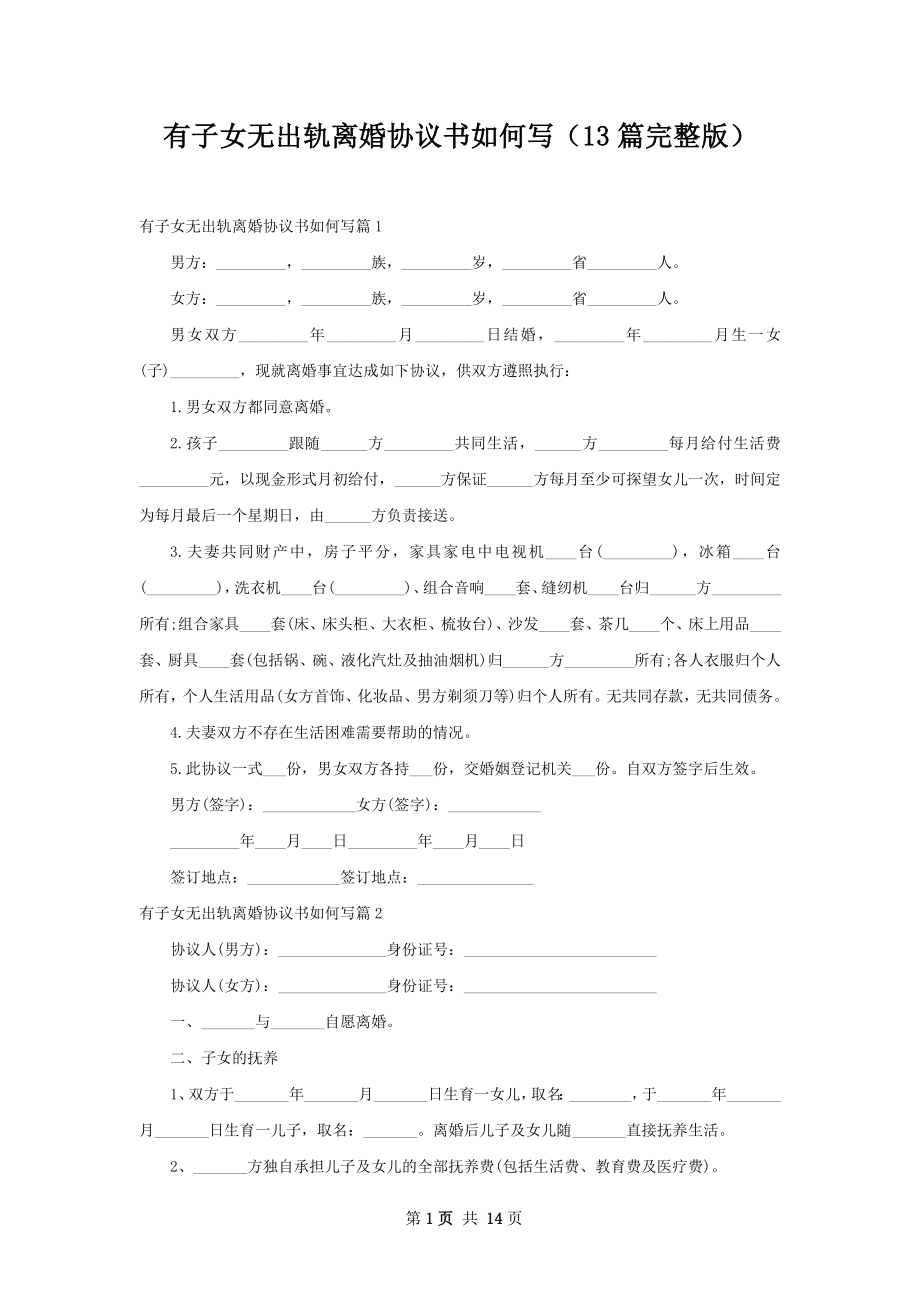 有子女无出轨离婚协议书如何写（13篇完整版）.docx_第1页