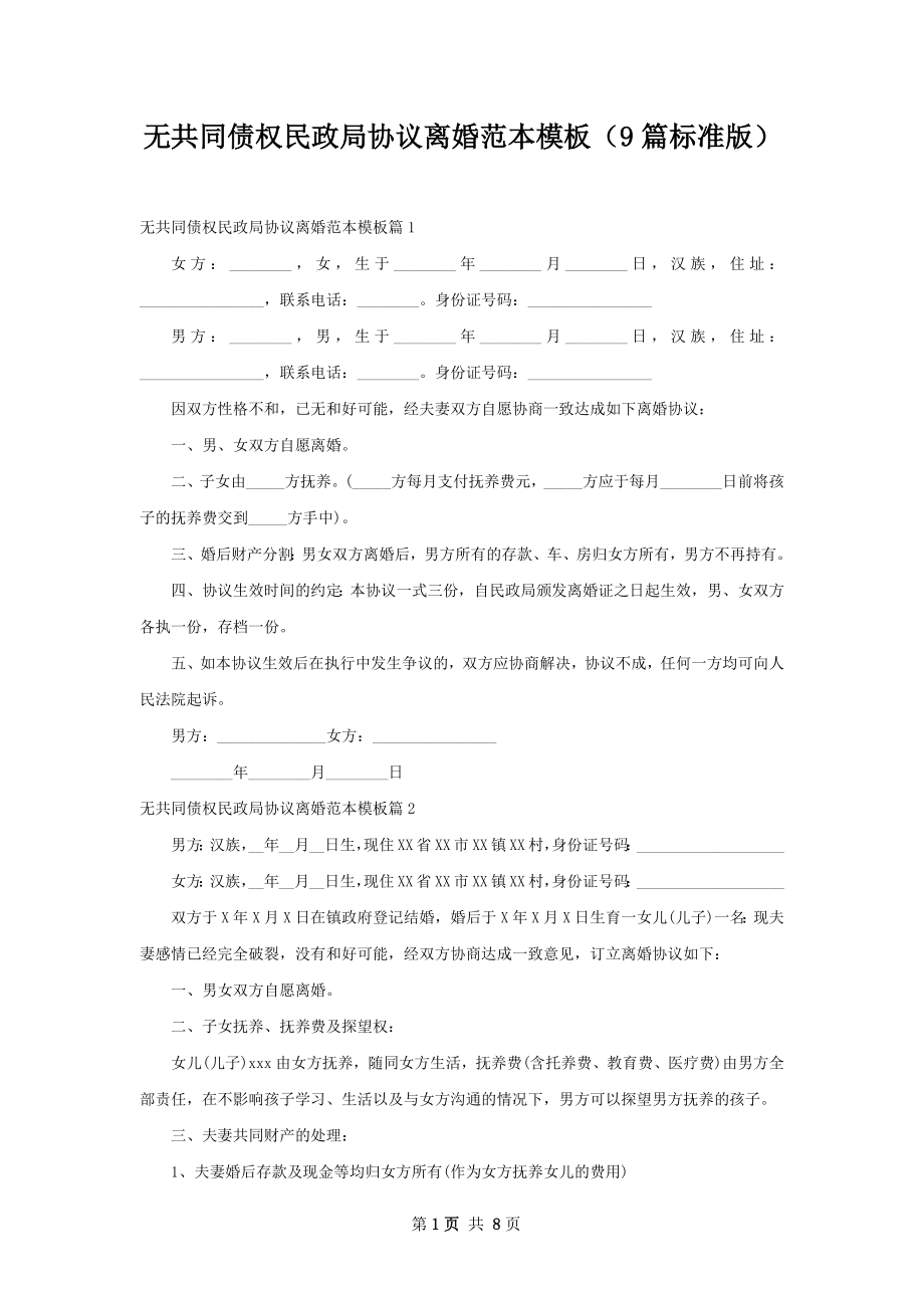 无共同债权民政局协议离婚范本模板（9篇标准版）.docx_第1页