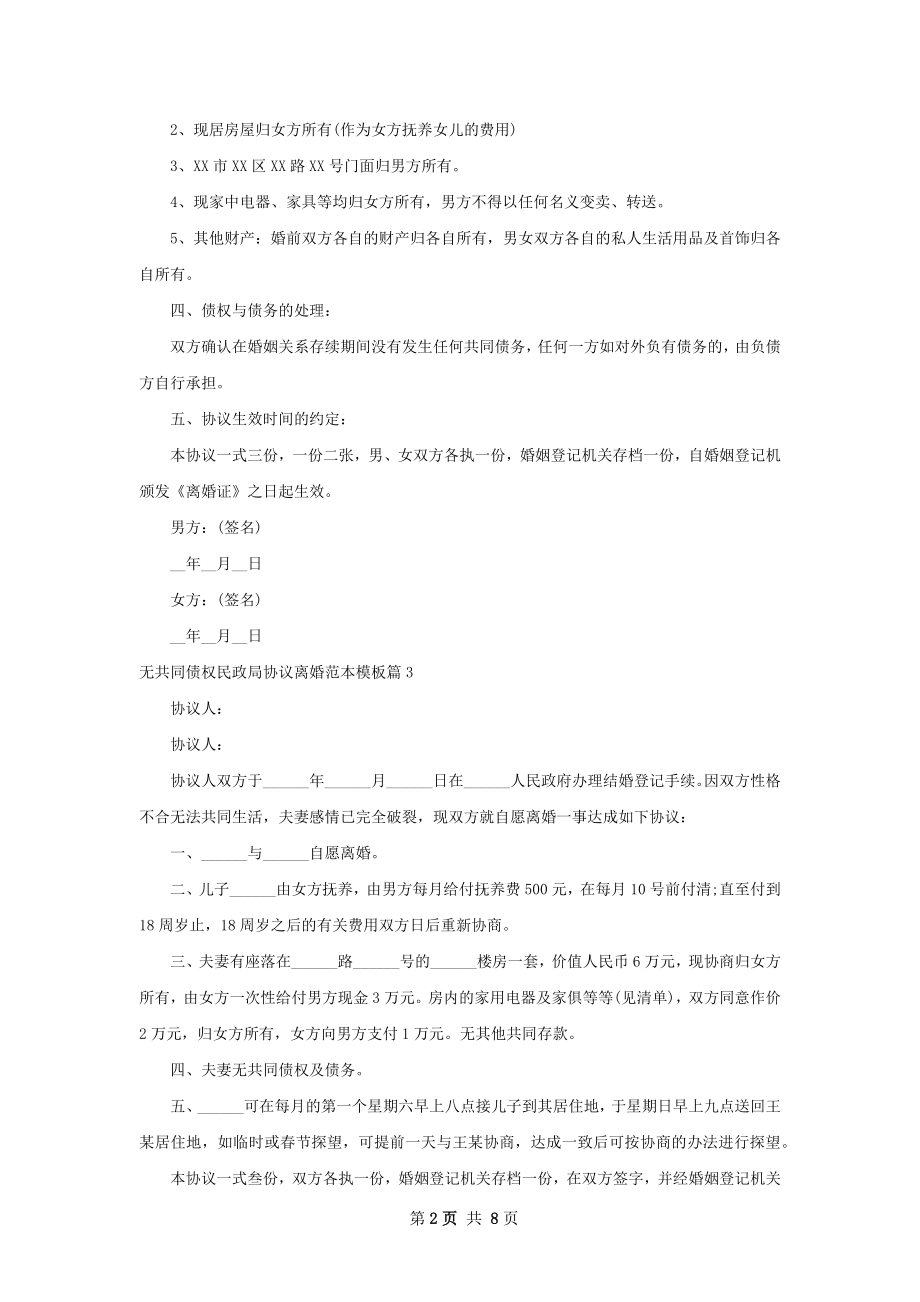 无共同债权民政局协议离婚范本模板（9篇标准版）.docx_第2页