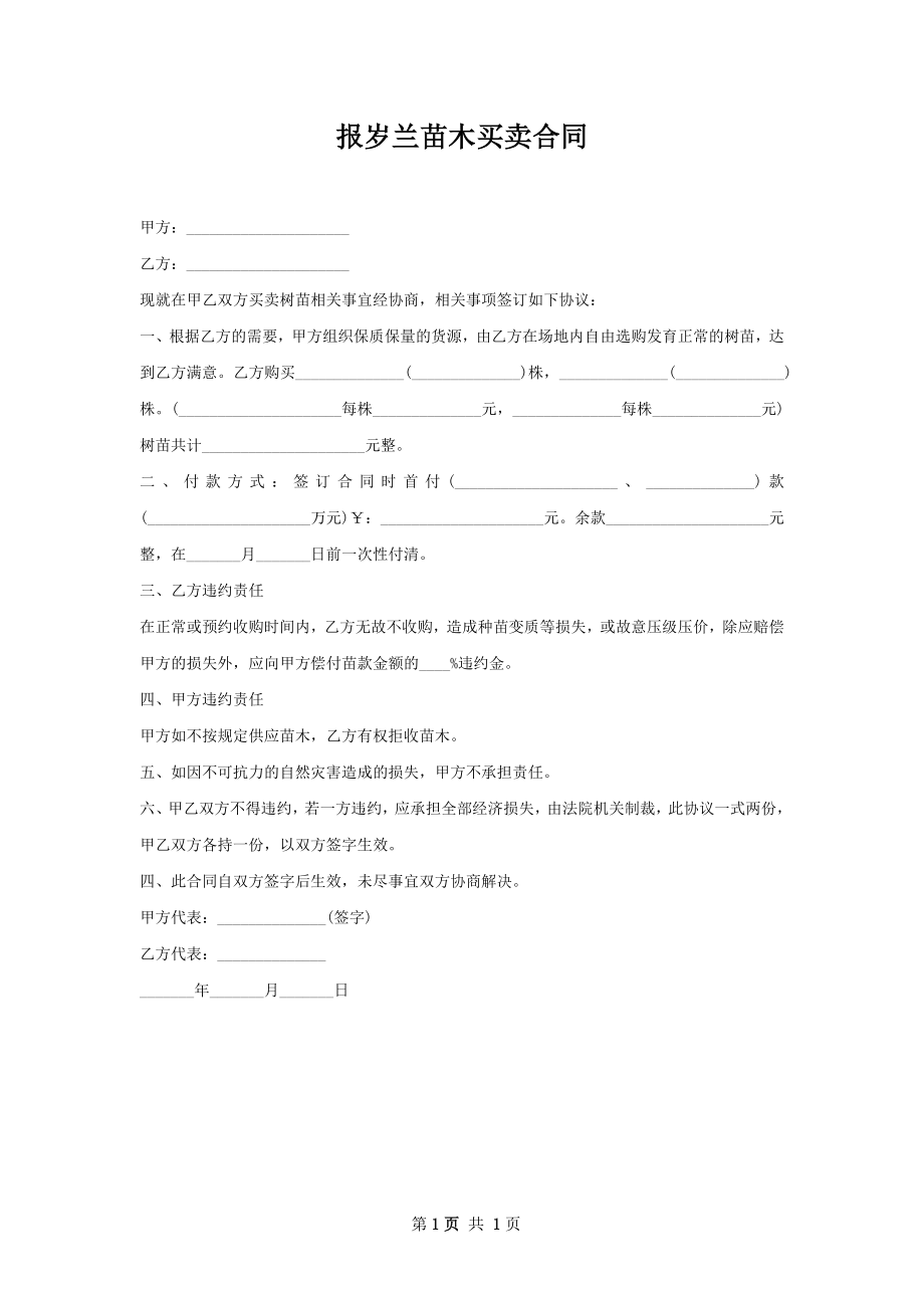 报岁兰苗木买卖合同.docx_第1页