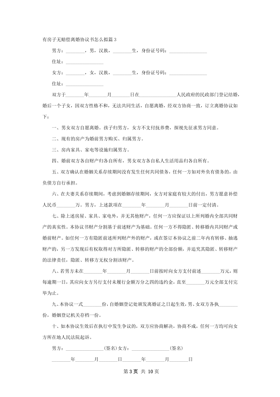 有房子无赔偿离婚协议书怎么拟10篇.docx_第3页