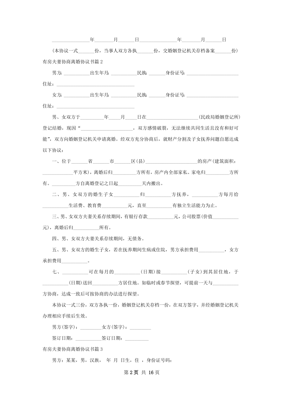 有房夫妻协商离婚协议书（13篇集锦）.docx_第2页