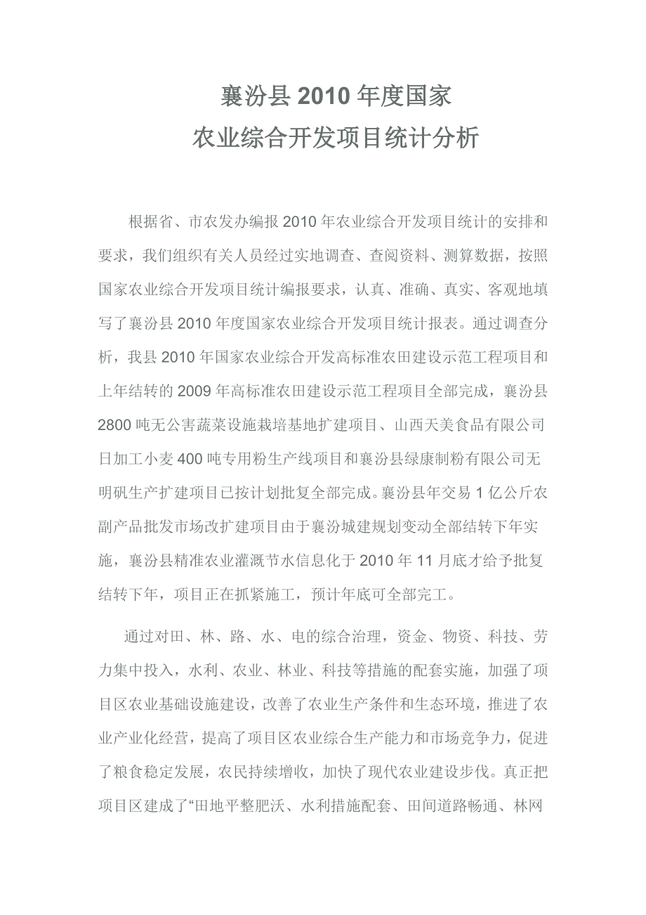 襄汾县国家农业综合开发项目统计分析.doc_第1页