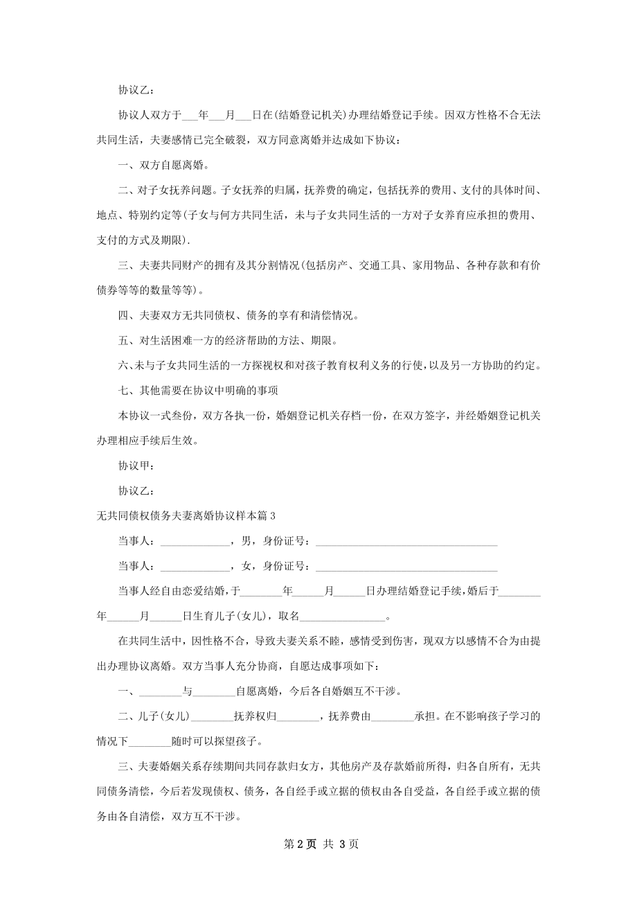 无共同债权债务夫妻离婚协议样本（优质3篇）.docx_第2页