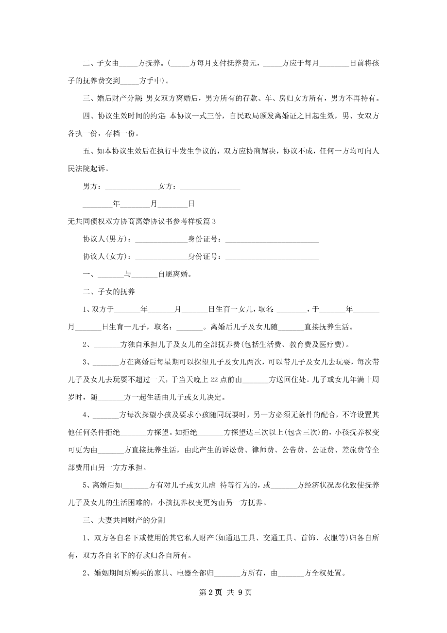 无共同债权双方协商离婚协议书参考样板11篇.docx_第2页