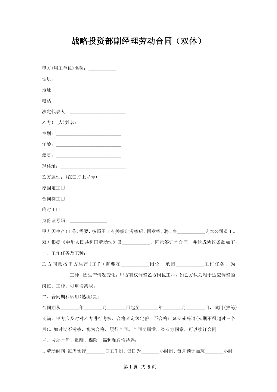 战略投资部副经理劳动合同（双休）.docx_第1页