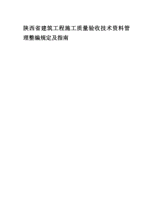 (最新)陕西省建筑工程施工质量验收技术资料管理整编规定及指.doc