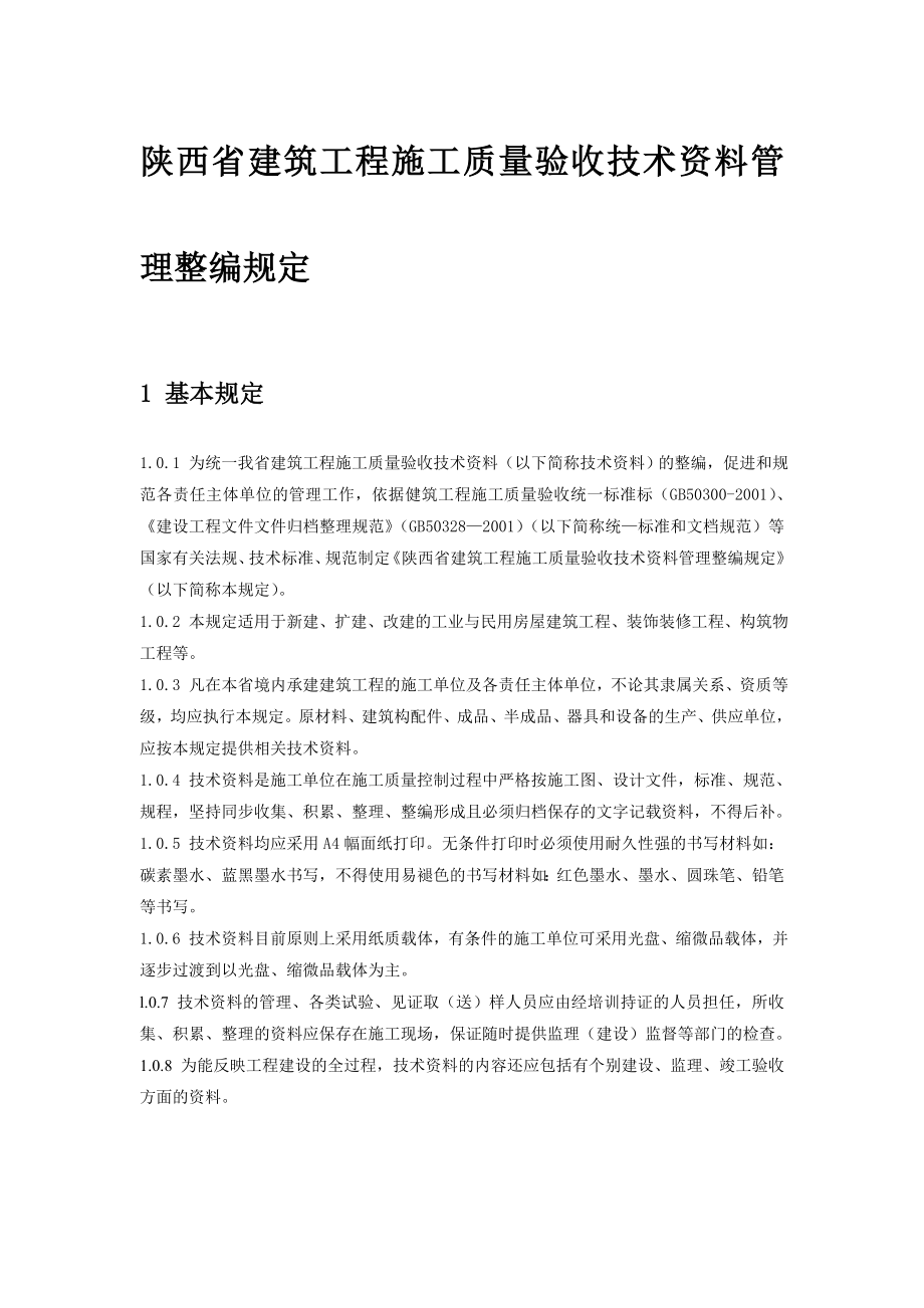 (最新)陕西省建筑工程施工质量验收技术资料管理整编规定及指.doc_第2页