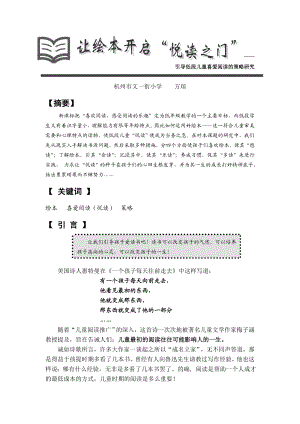 让绘本开启“悦读之门”——引导低段儿童喜爱阅读的策略研究爱阅读的策略研究.doc