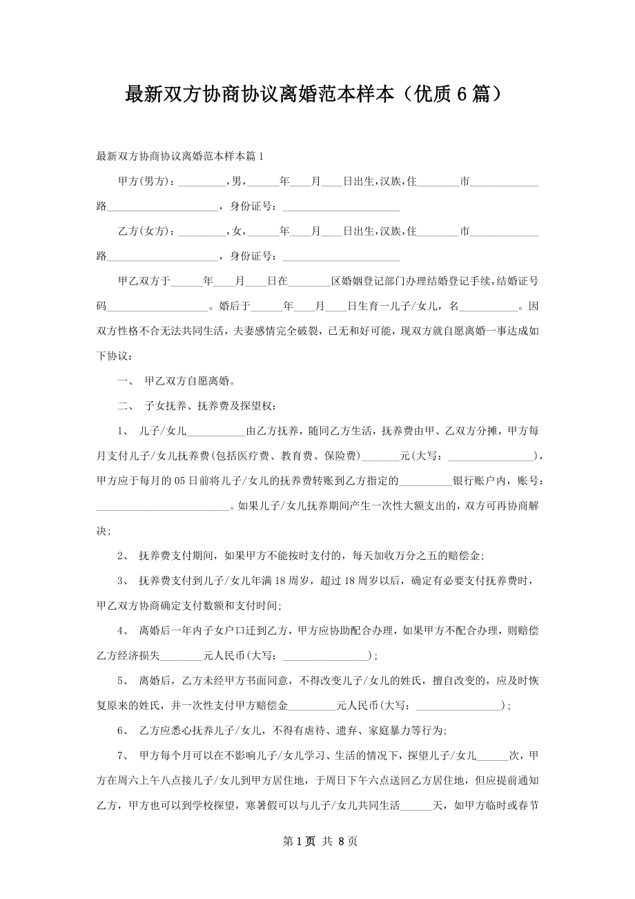 最新双方协商协议离婚范本样本（优质6篇）.docx_第1页