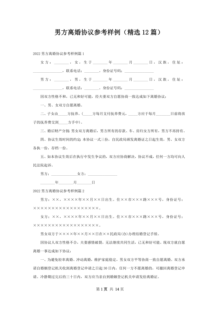 男方离婚协议参考样例（精选12篇）.docx_第1页