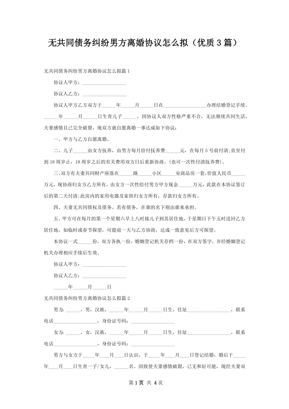 无共同债务纠纷男方离婚协议怎么拟（优质3篇）.docx_第1页