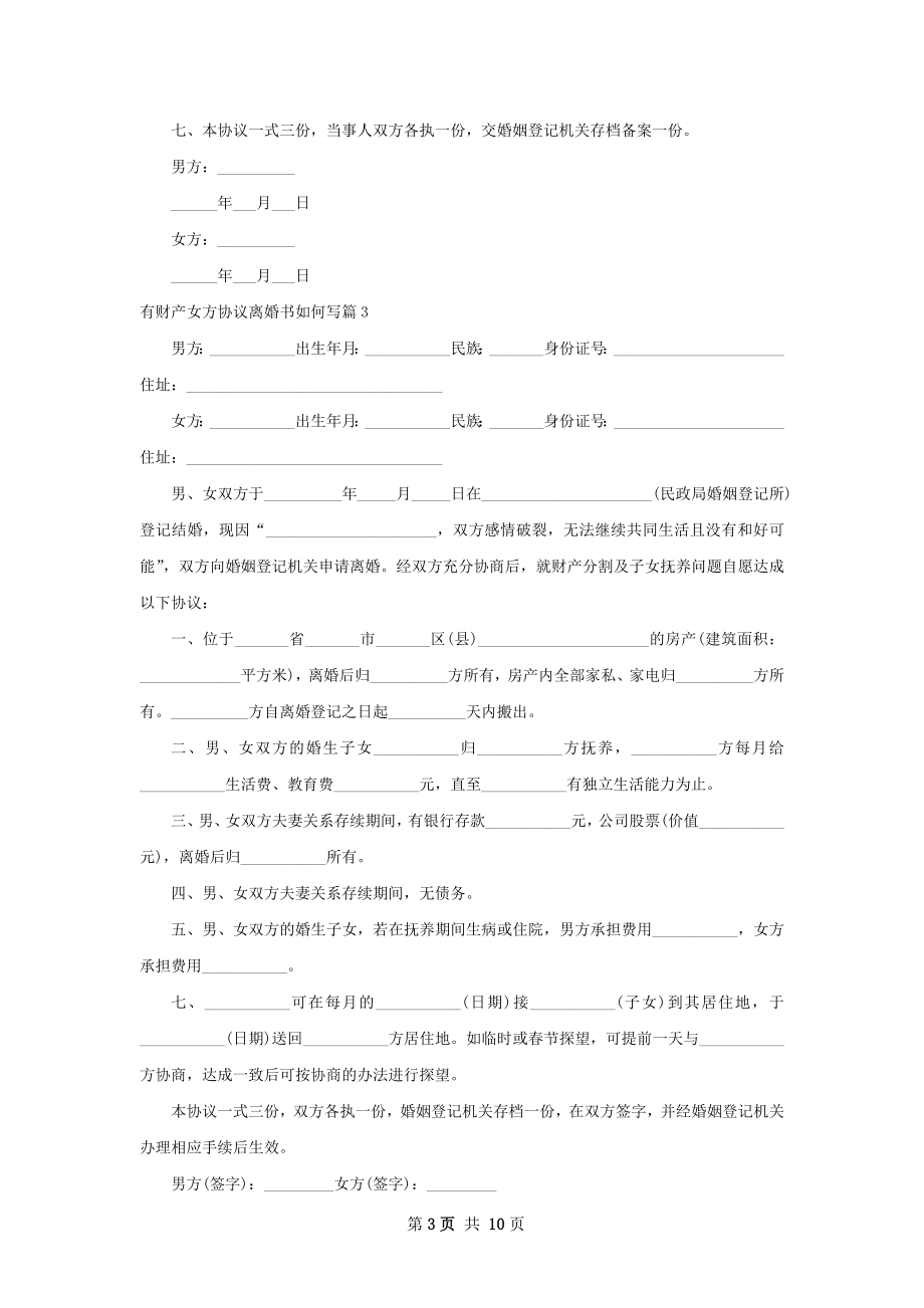 有财产女方协议离婚书如何写（8篇标准版）.docx_第3页