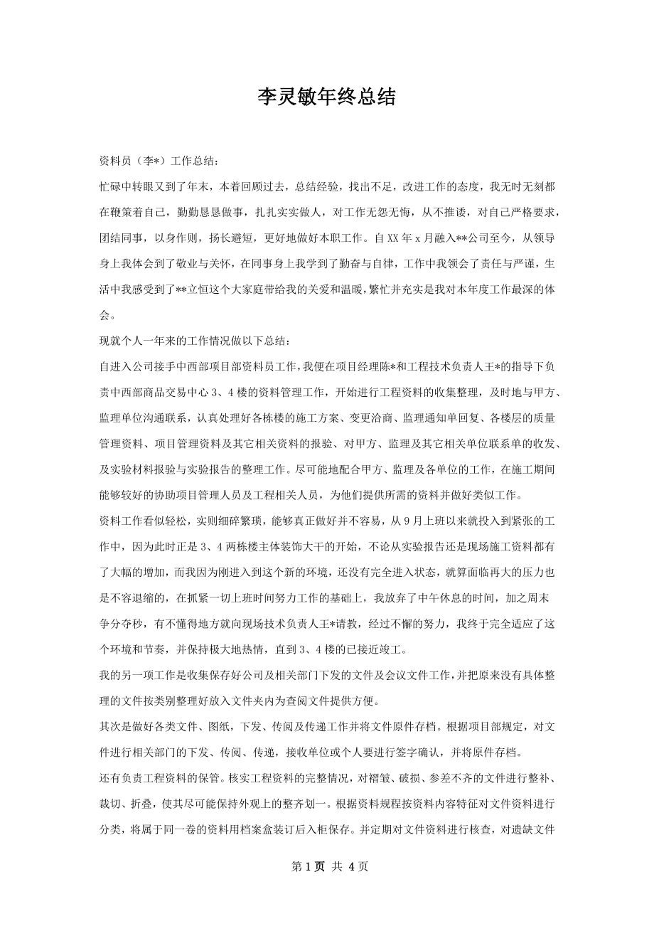 李灵敏年终总结.docx_第1页