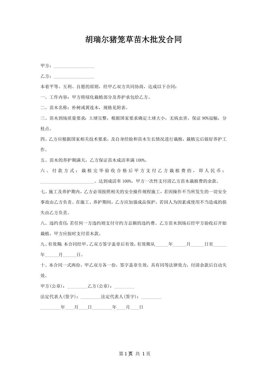 胡瑞尔猪笼草苗木批发合同.docx_第1页