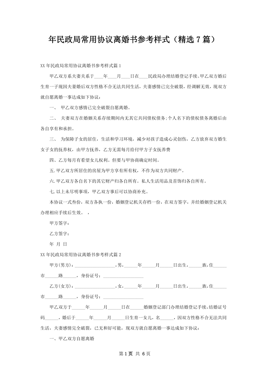 年民政局常用协议离婚书参考样式（精选7篇）.docx_第1页