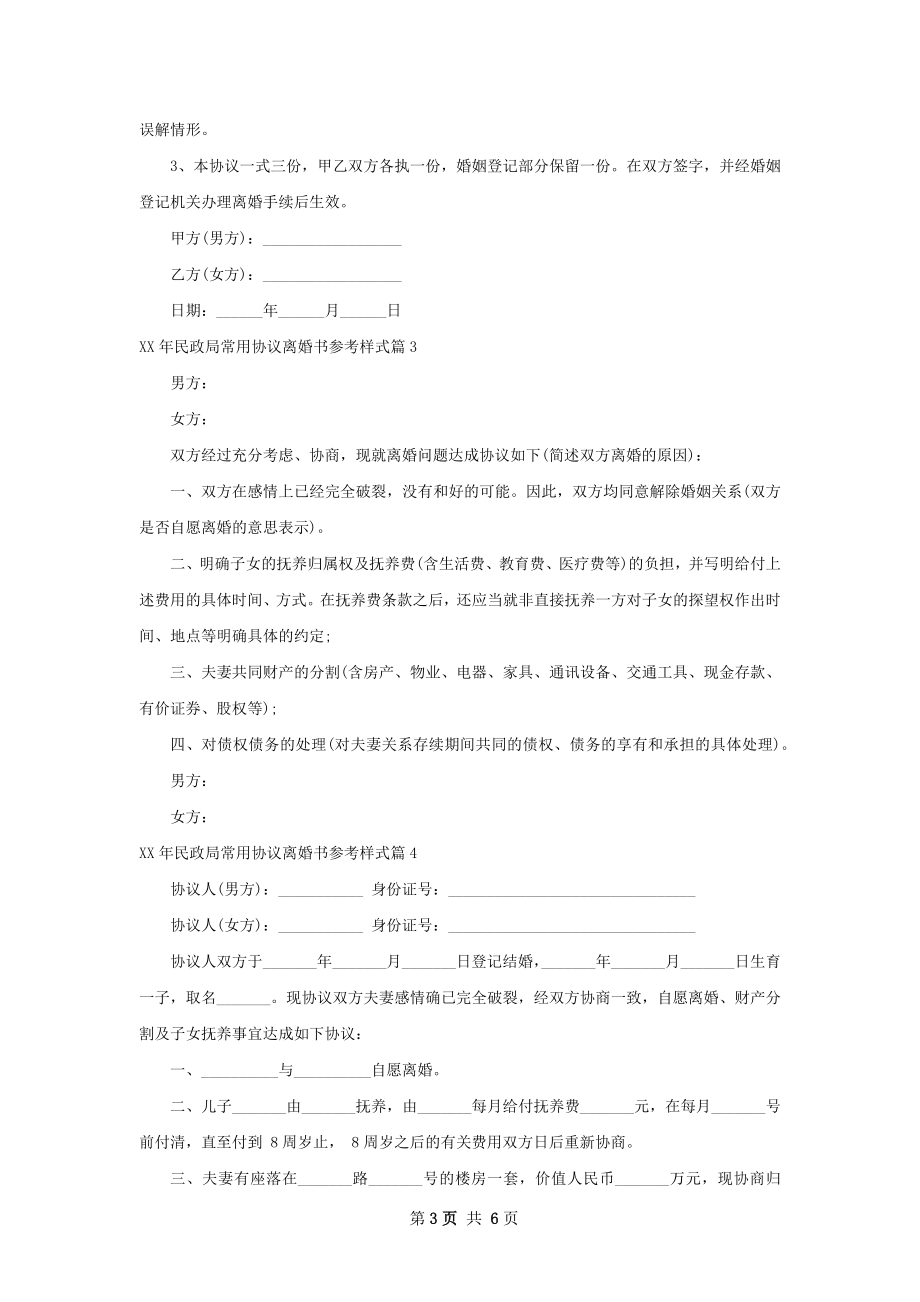 年民政局常用协议离婚书参考样式（精选7篇）.docx_第3页