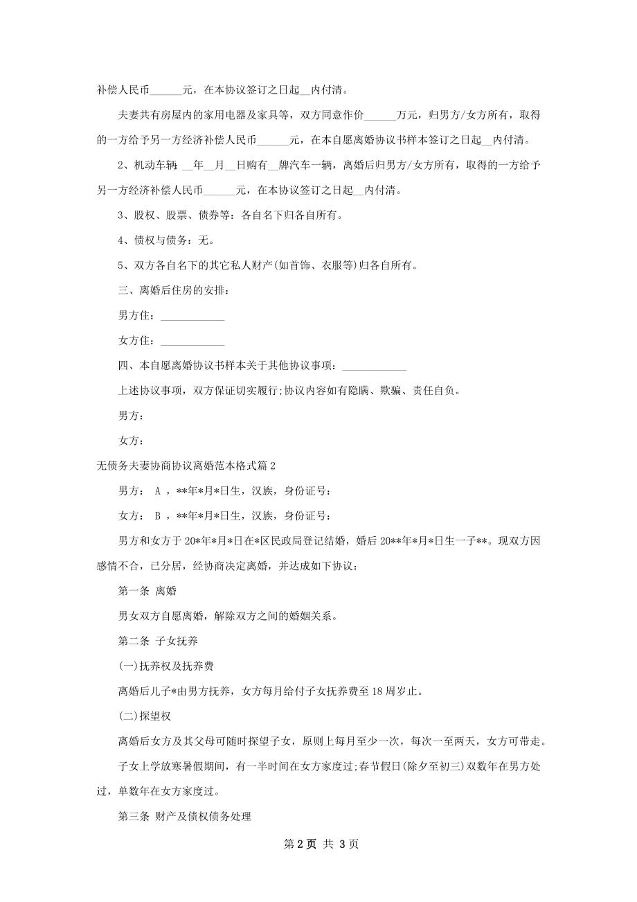 无债务夫妻协商协议离婚范本格式（2篇标准版）.docx_第2页