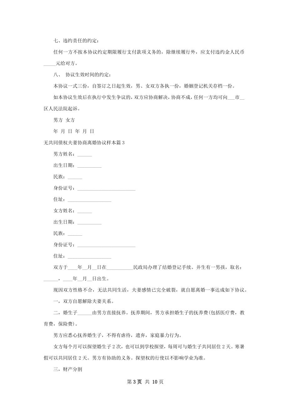 无共同债权夫妻协商离婚协议样本（8篇完整版）.docx_第3页