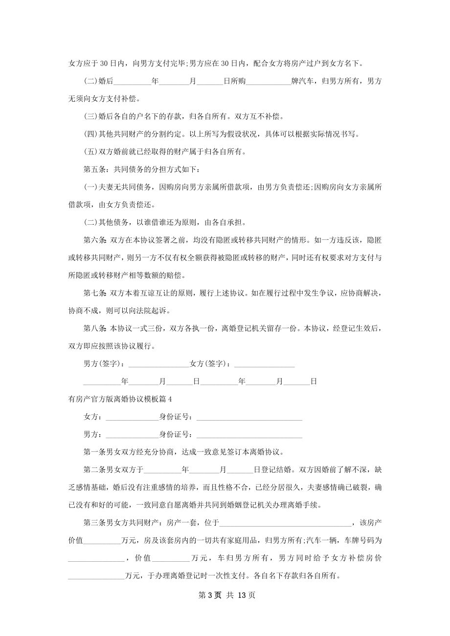 有房产官方版离婚协议模板（13篇专业版）.docx_第3页