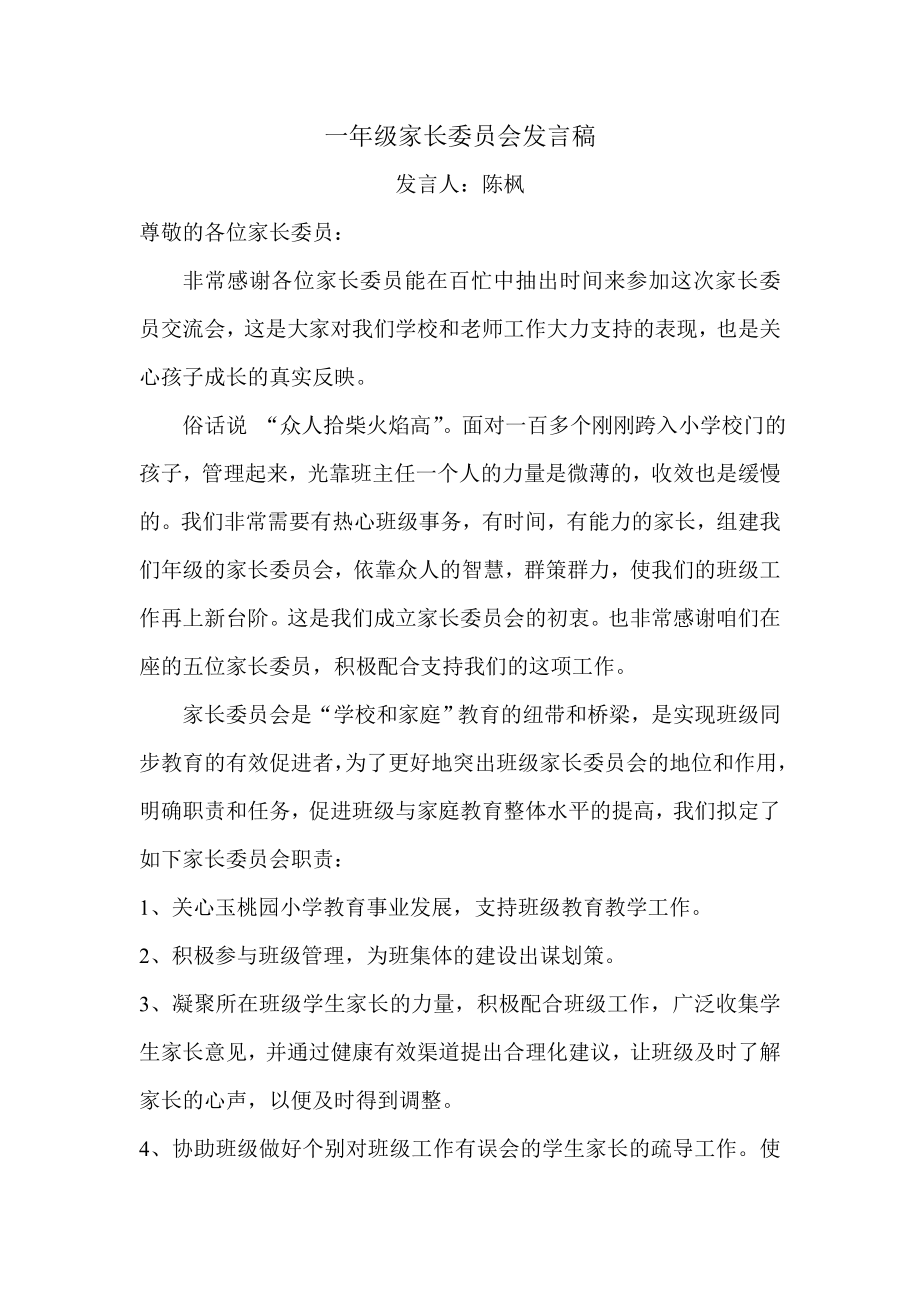 一级家长委员会发言稿.doc_第1页