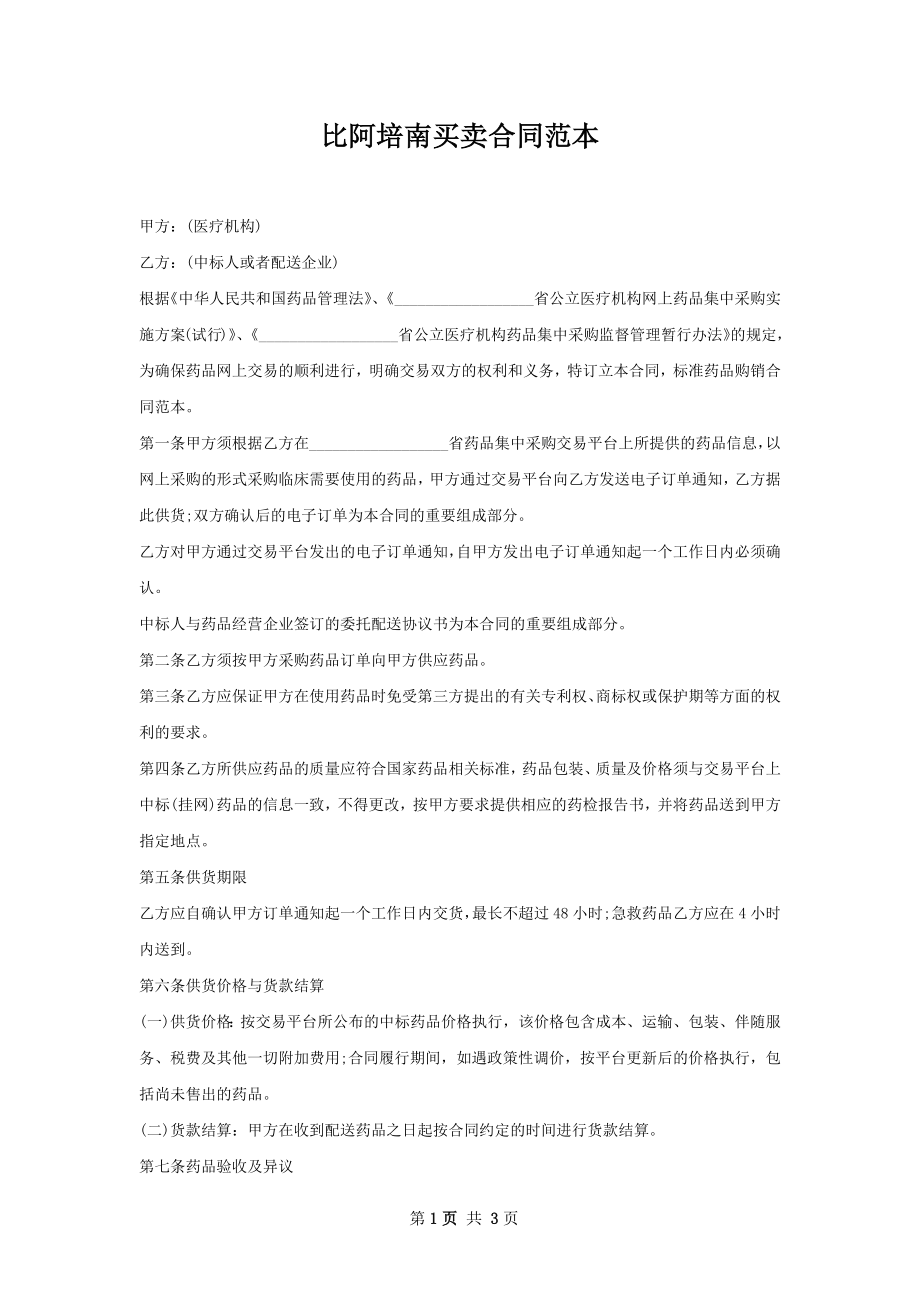 比阿培南买卖合同范本.docx_第1页