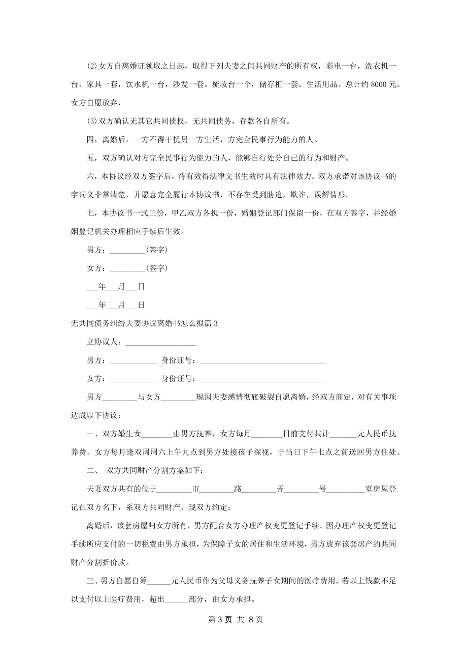 无共同债务纠纷夫妻协议离婚书怎么拟（精选6篇）.docx_第3页