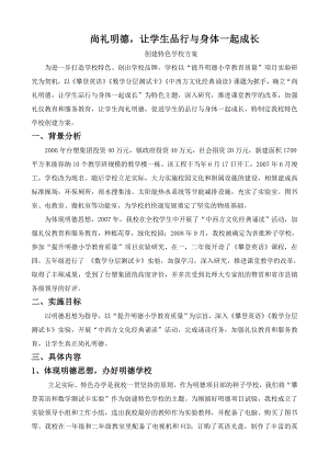 尚礼明德让学生品行与身体一起成长学校特色方案.doc