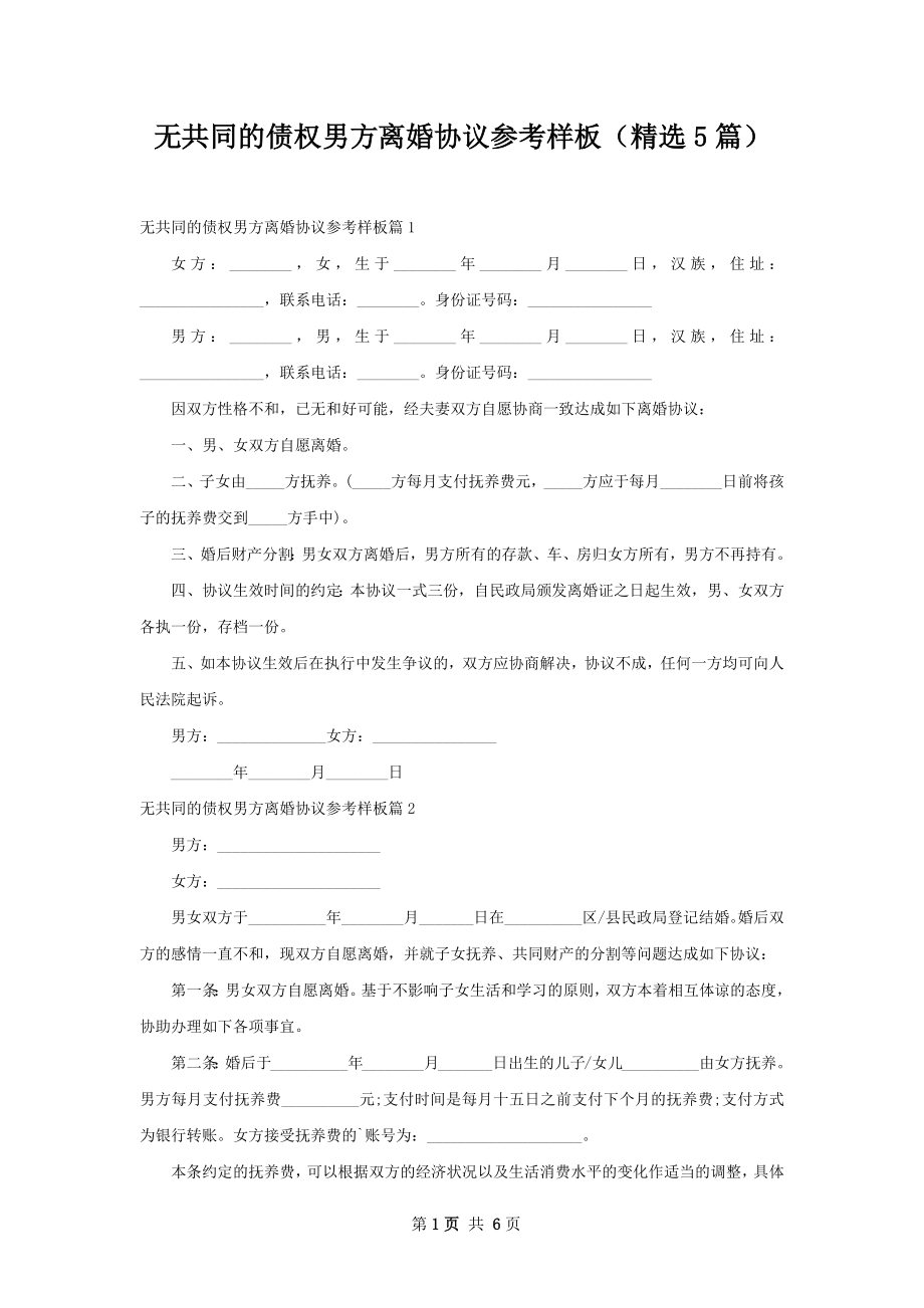 无共同的债权男方离婚协议参考样板（精选5篇）.docx_第1页