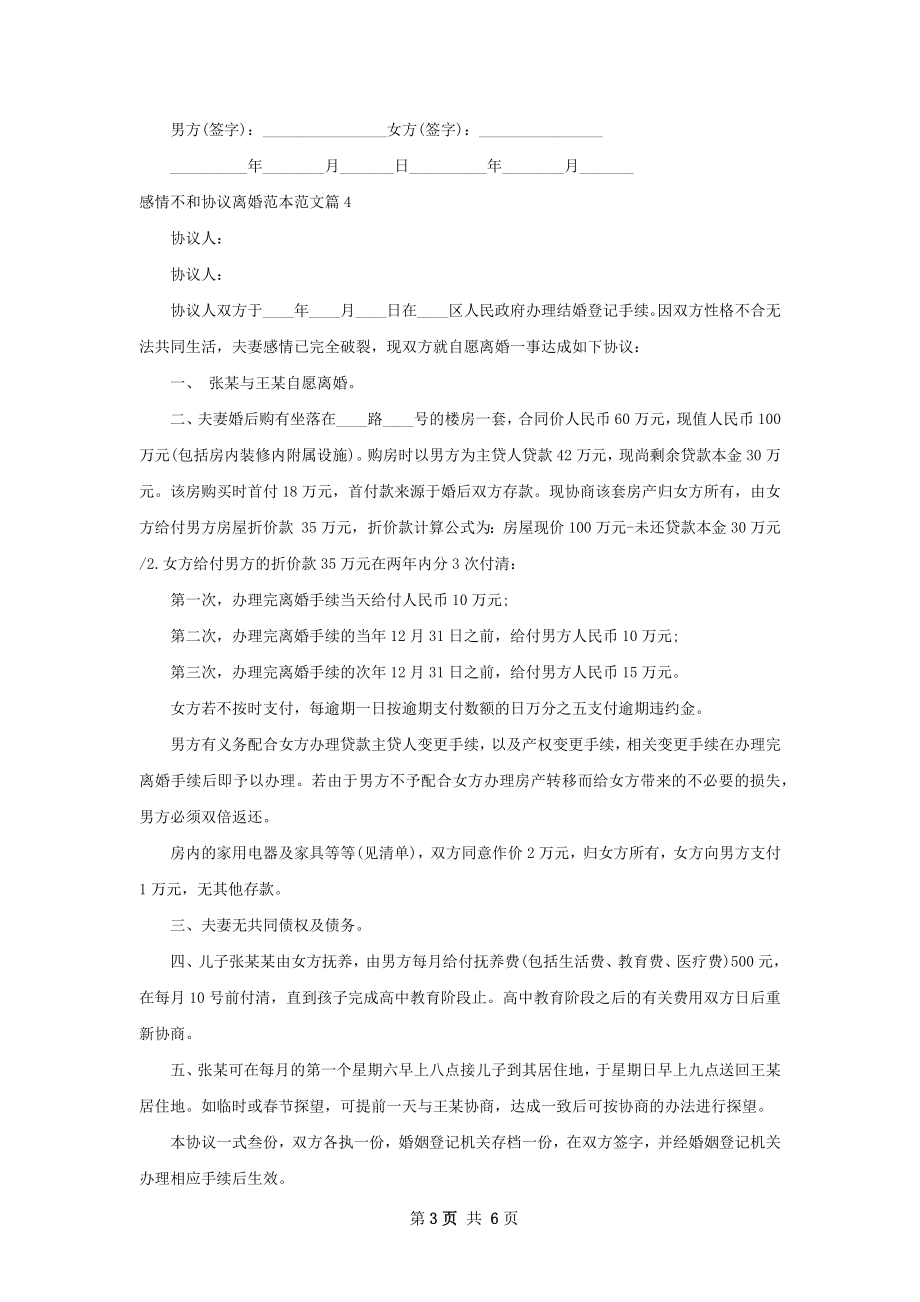 感情不和协议离婚范本范文6篇.docx_第3页