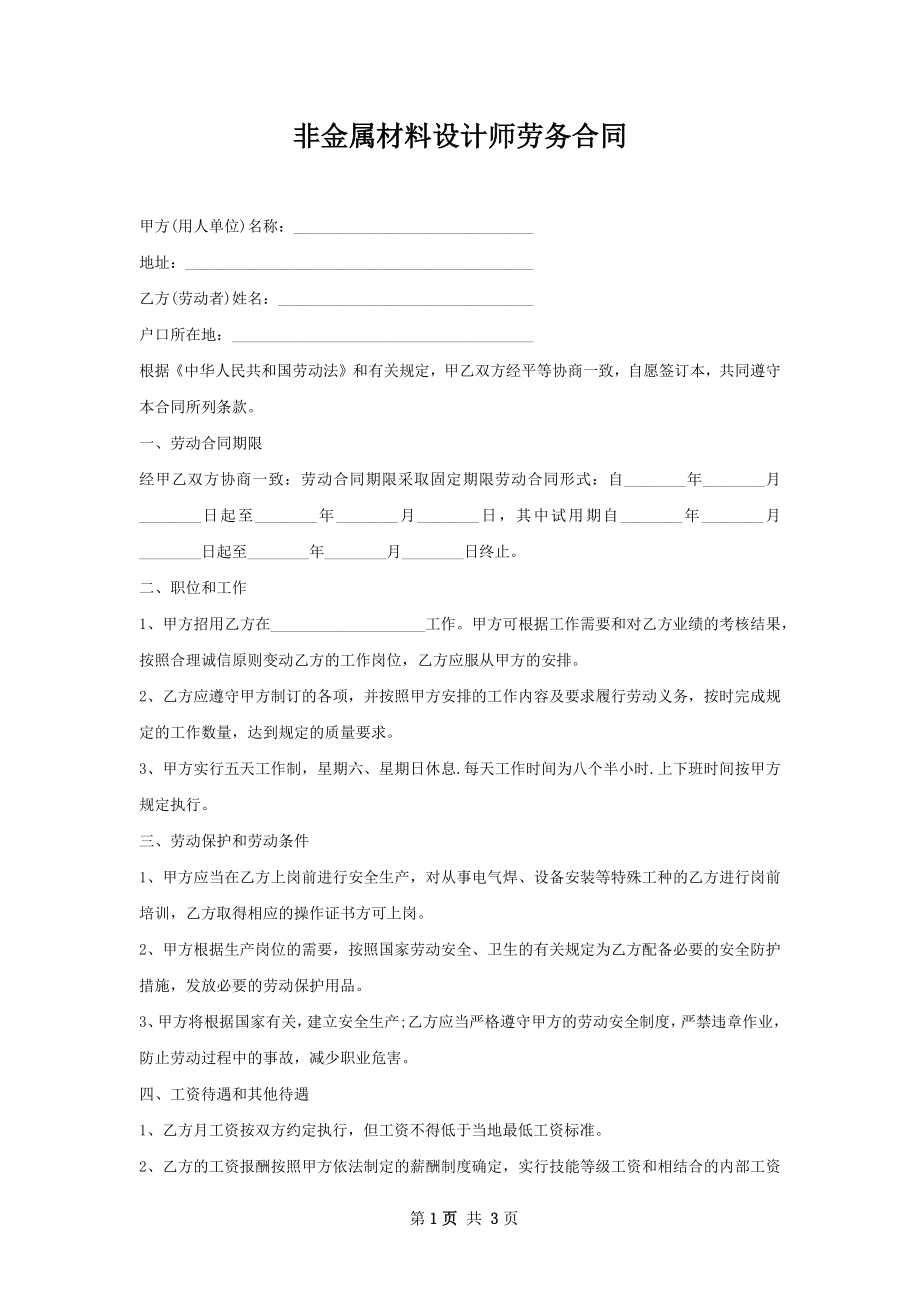 非金属材料设计师劳务合同.docx_第1页