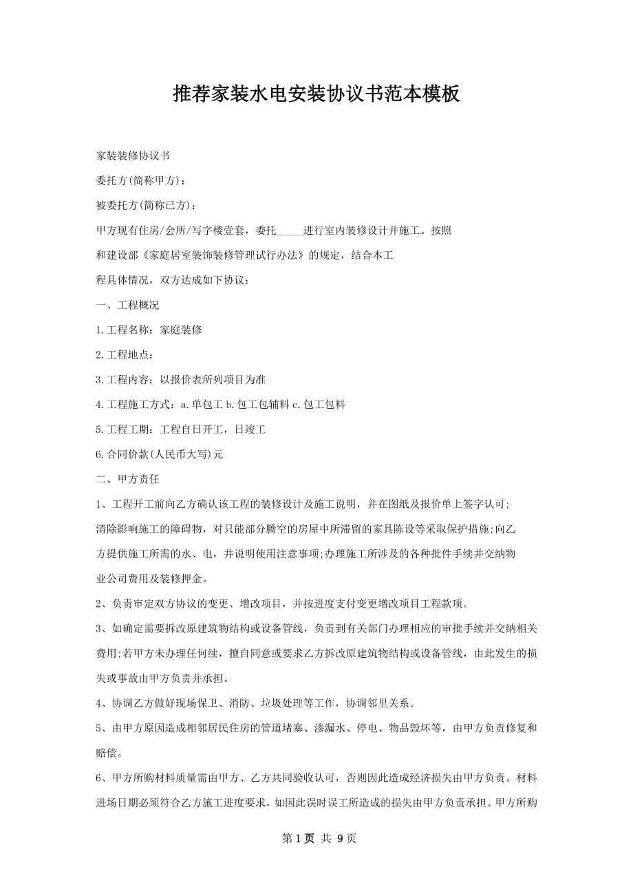 推荐家装水电安装协议书范本模板.docx_第1页