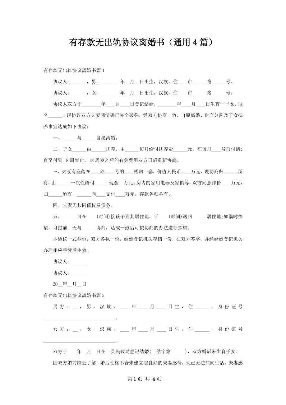 有存款无出轨协议离婚书（通用4篇）.docx_第1页