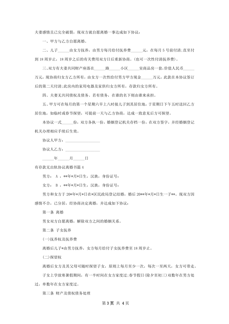 有存款无出轨协议离婚书（通用4篇）.docx_第3页